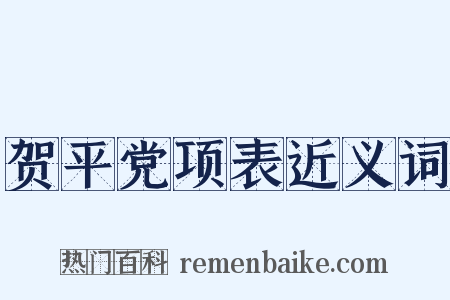 贺平党项表近义词是什么意思的图片